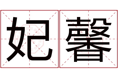妃馨名字寓意 妃馨名字寓意