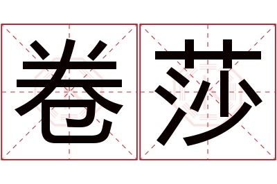 卷莎名字寓意