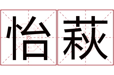 怡萩名字寓意 怡萩名字寓意