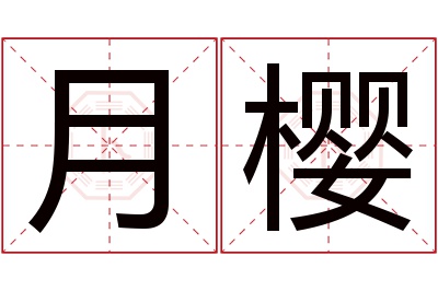 月樱名字寓意