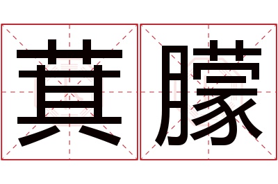 萁朦名字寓意