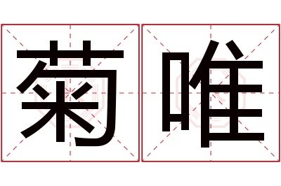 菊唯名字寓意 菊唯名字寓意