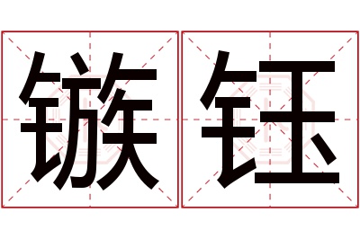 镞钰名字寓意