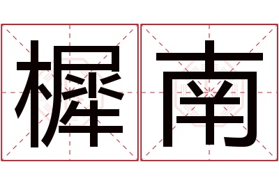 樨南名字寓意