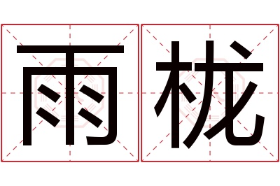 雨栊名字寓意