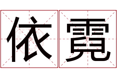 依霓名字寓意