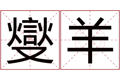 燮羊名字寓意