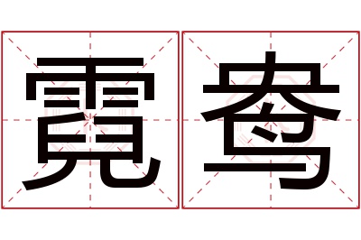 霓鸯名字寓意