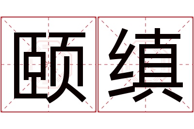 颐缜名字寓意