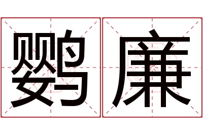 鹦廉名字寓意