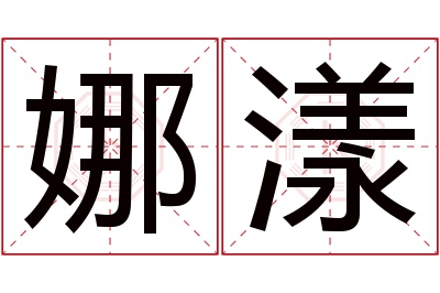 娜漾名字寓意 娜漾名字寓意