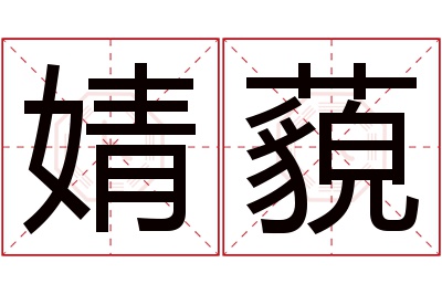 婧藐名字寓意 婧藐名字寓意