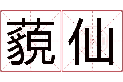 藐仙名字寓意