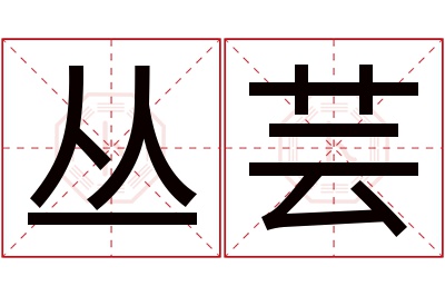 丛芸名字寓意