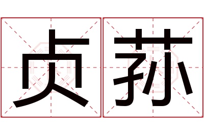 贞荪名字寓意