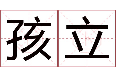 孩立名字寓意 孩立名字寓意