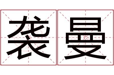 袭曼名字寓意 袭曼名字寓意
