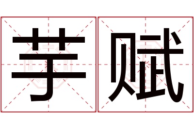 芋赋名字寓意