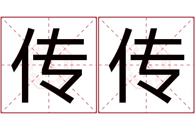 传传名字寓意