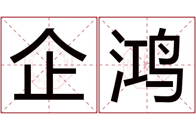 企鸿名字寓意 企鸿名字寓意