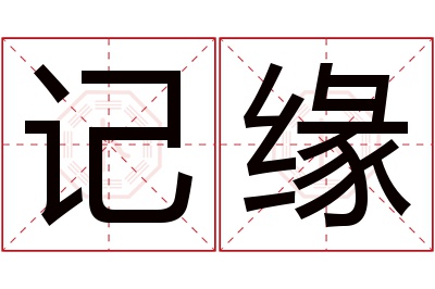 记缘名字寓意