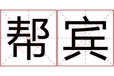 帮宾名字寓意