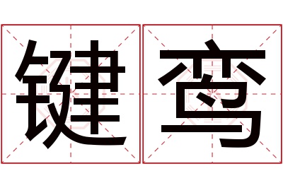 键鸾名字寓意