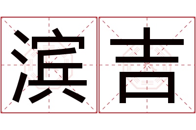 滨吉名字寓意 滨吉名字寓意
