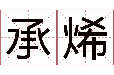 承烯名字寓意 承烯名字寓意
