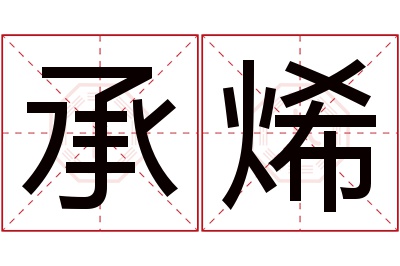 承烯名字寓意