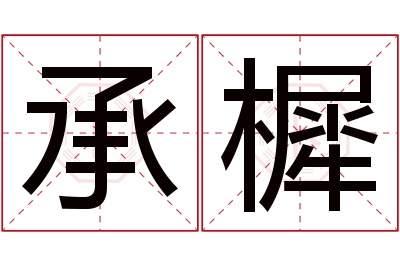 承樨名字寓意 承樨名字寓意