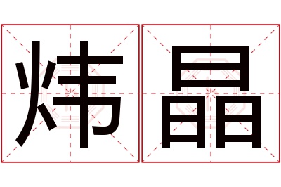 炜晶名字寓意