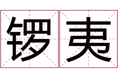 锣夷名字寓意