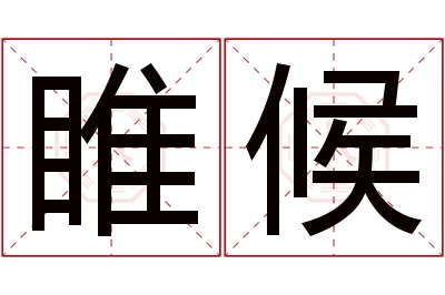 睢候名字寓意