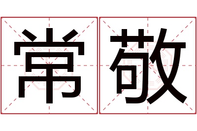 常敬名字寓意 常敬名字寓意