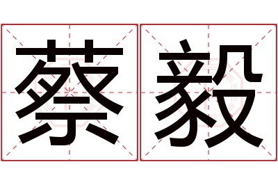 蔡毅名字寓意 蔡毅名字寓意