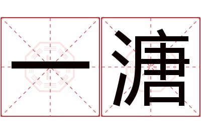 一溏名字寓意 一溏名字寓意