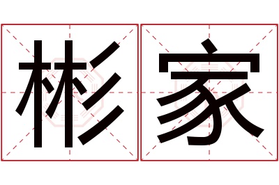 彬家名字寓意