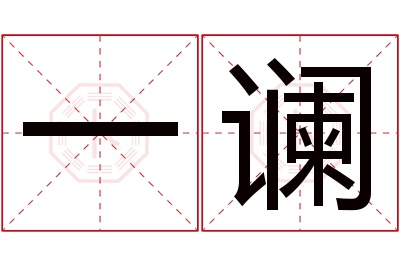 一谰名字寓意 一谰名字寓意