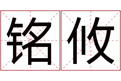 铭攸名字寓意