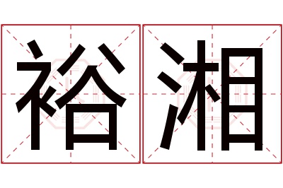 裕湘名字寓意