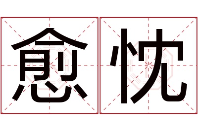 愈忱名字寓意 愈忱名字寓意