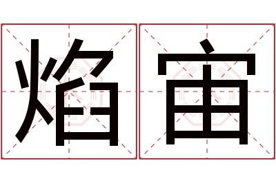 焰宙名字寓意