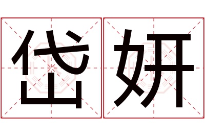 岱妍名字寓意 岱妍名字寓意