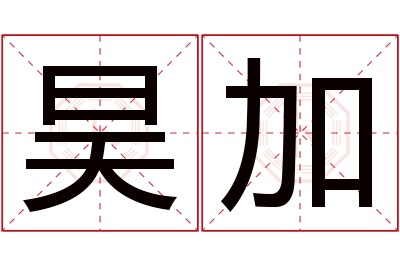 昊加名字寓意
