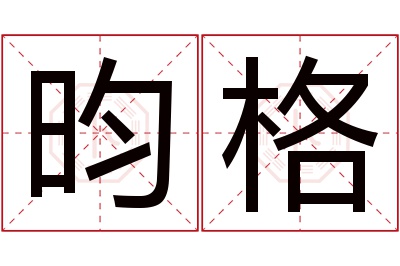 昀格名字寓意