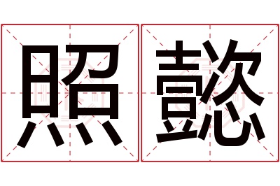 照懿名字寓意