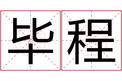 毕程名字寓意