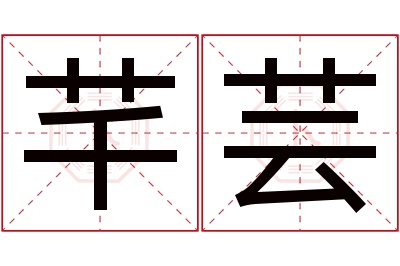 芊芸名字寓意