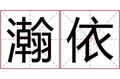 瀚依名字寓意 瀚依名字寓意